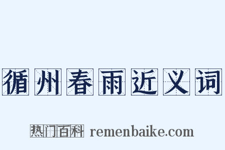 循州春雨近义词是什么意思的图片